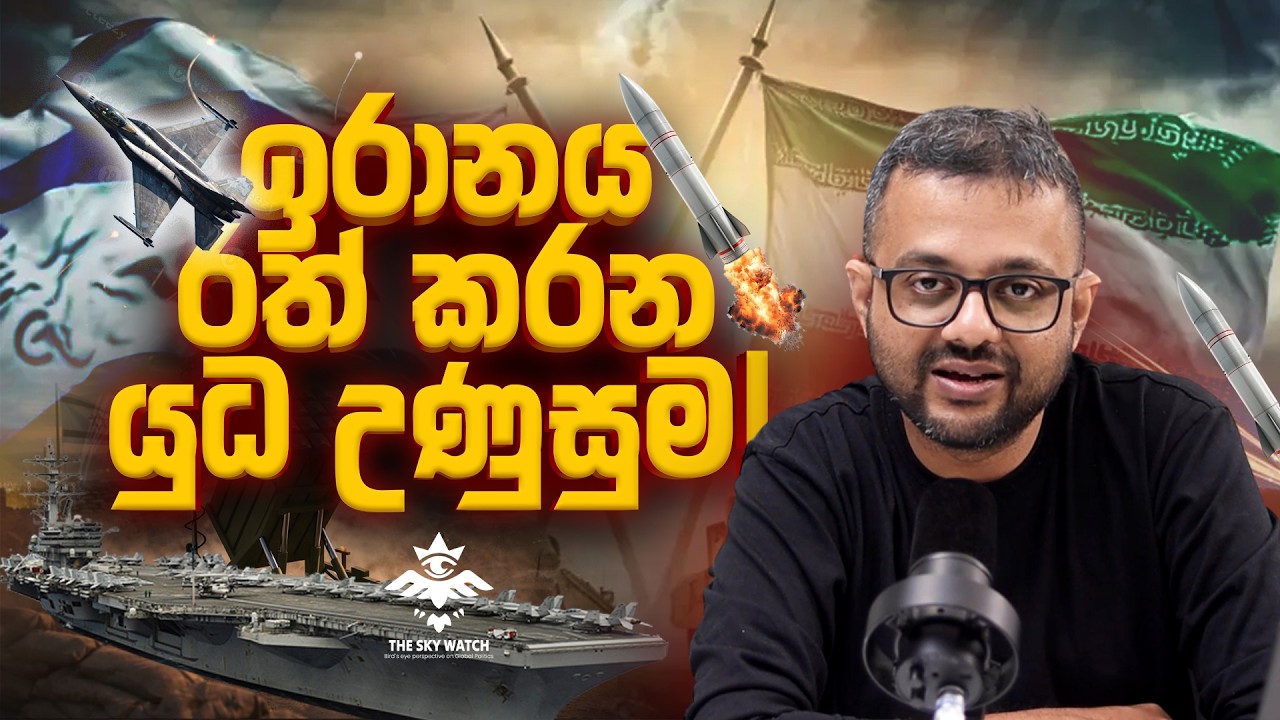 ඉරානය රත් කරන යුධ උණුසුම - The Sky Watch Podcast