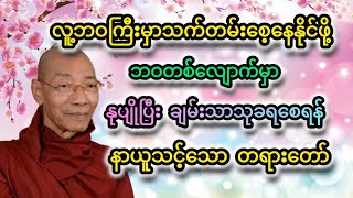 လူ့ဘဝကြီးမှာသက်တမ်းစေ့နေနိုင်ဖို့တရားတော် #ပါချုပ်ဆရာတော် #tayar #buddha #buddhatayarchannel
