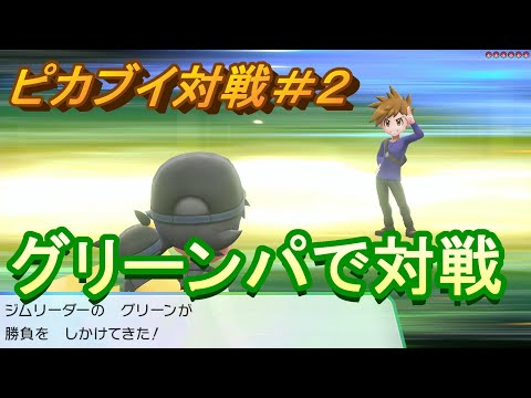 ＃２【ポケットモンスターLet`s Go!ピカチュウ】グリーンパで対戦！
