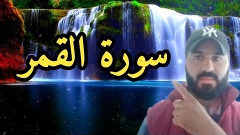 سورة القمر القارئ محمد هشام