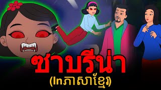 Sabrina - រឿងនិទានខ្មែរ | តុក្កតា | រឿងនិទាន | តុក្កតា និយាយភាសាខ្មែរ | រឿងនិទានថ្មីៗ