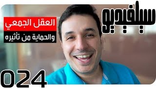 تأثير العقل الجمعي على من ينتمون إليه وكيف تحم نفسك دوما | سيلفيديو0024 | د.أحمد عمارة