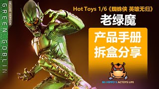 Hot Toys 1/6 绿魔 蜘蛛侠英雄无归 Green Goblin Deluxe Spider-Man No Way Home Figure Unboxing & Review