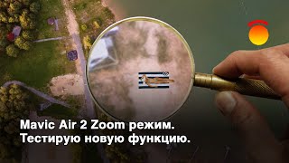 DJI Mavic Air 2 Zoom режим. Тестирую новую функцию. #КОКОРТВ