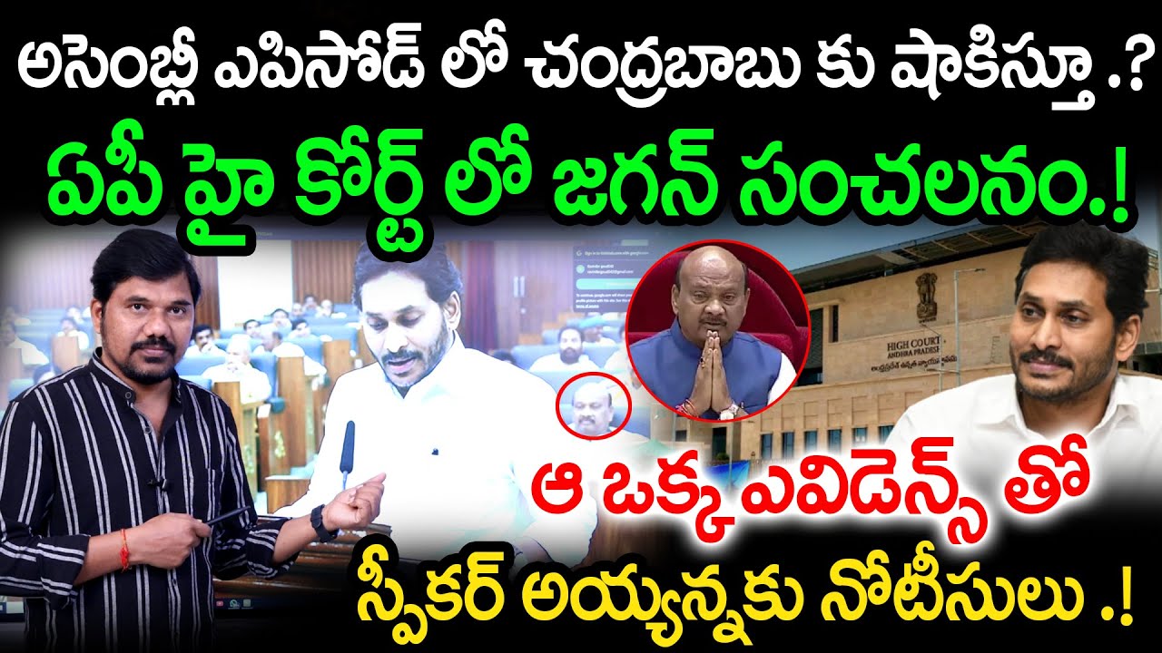 Ys Jagan’s Master Stroke in Assembly Episode || Ap High Court Notices to Speaker Ayanna || Velugu Tv