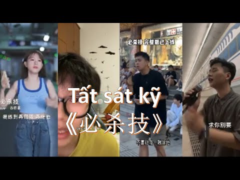 [抖音| Douyin] Tất sát kỹ《必杀技》