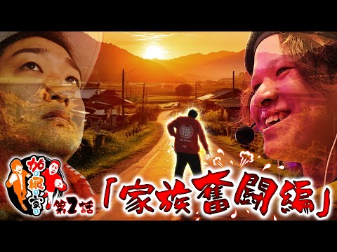 加根（カネ）家～加藤ともうちゃんと家族の絆～ vol.2