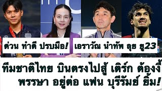 ด่วน ต้องงี้ ทีมชาติไทย ลุย เติร์ก ราบรื่น บินตรง! เอราวัณ นำ ยู23! บุรีรัมย์ พรรษา อยู่ต่อ ต้องซุย