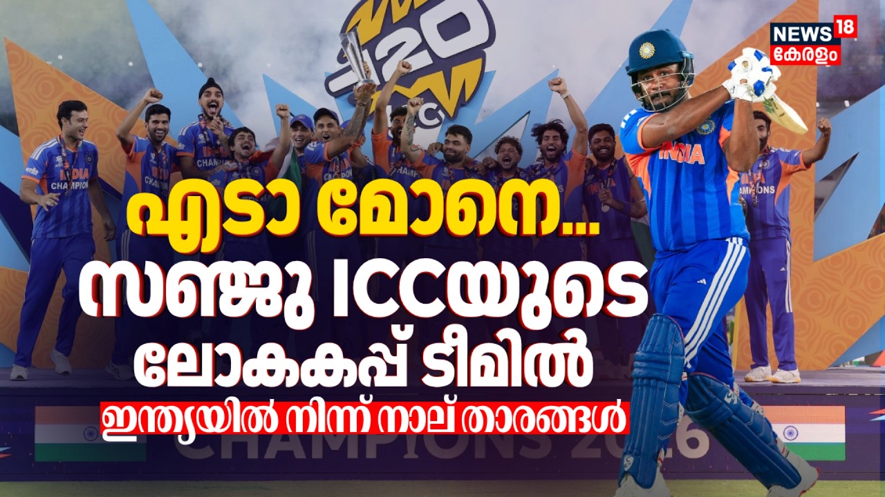 എടാ മോനെ... Surya Kumar Yadav ഇല്ല ! Sanju Samson ICCയുടെ ലോകകപ്പ് ടീമിൽ | T20 World Cup 2026