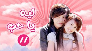 | ليه يا حب  Why Why Love | الحلقة 11 | Studio886 Arabic