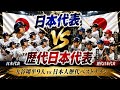 日本代表が歴代ベストナインに挑んだ結果…【プロスピ2026】