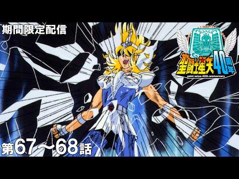 【公式アニメ】聖闘士星矢　第67話「さらば！我が師よ我が友よ」第68話「美の戦士！アフロディーテ」のサムネイル