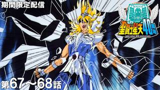 【公式アニメ】聖闘士星矢　第67話「さらば！我が師よ我が友よ」第68話「美の戦士！アフロディーテ」