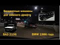Лучшие ведра для зимнего ДРИФТА до 40 000р. Обзор на BMW 1986 года во время дрифта. Сломали ключ!!