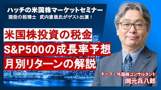 【S&P500】成長率予想や月別リターンの見通し/米国株の税金についても解説（ハッチの米国株マーケットセミナー）