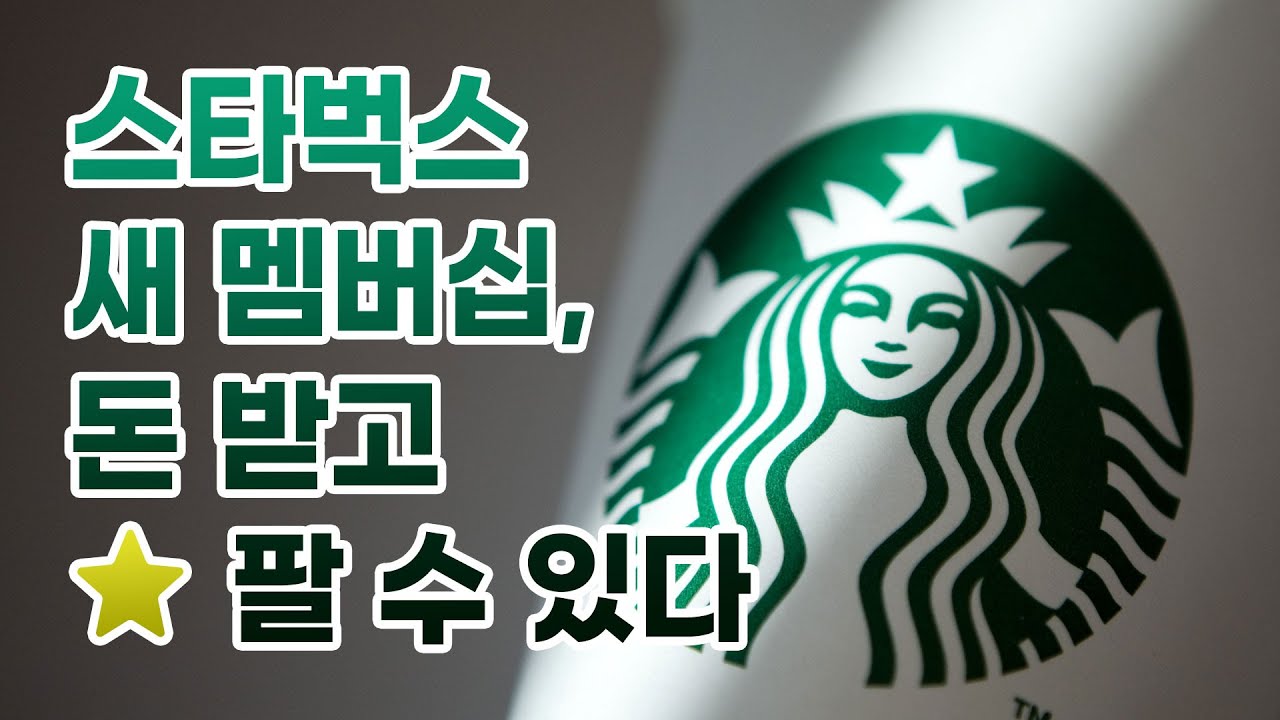 스타벅스 새 멤버십, 돈 받고 별 팔 수 있다 #조선일보#경제부#위클리비즈