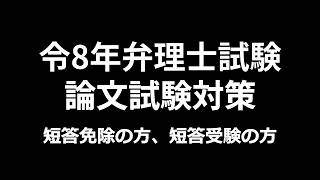 令和8年 弁理士試験 論文試験対策について【超有料級】 - YouTube