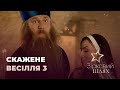 На екрани виходить третя частина “Скаженого весілля” | Зірковий шлях