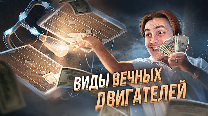 Эволюция ВЕЧНЫХ ДВИГАТЕЛЕЙ