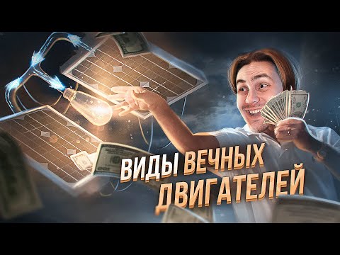 видео: Эволюция ВЕЧНЫХ ДВИГАТЕЛЕЙ