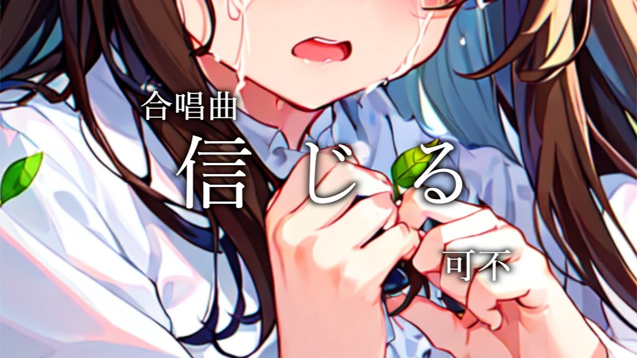 【合唱曲】信じる / 可不