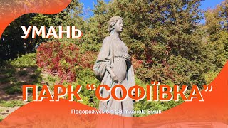 Софіївка Умань. Софія та Станіслав Потоцькі. Потоцький був масоном #софіївка #уманьсофіївка #умань