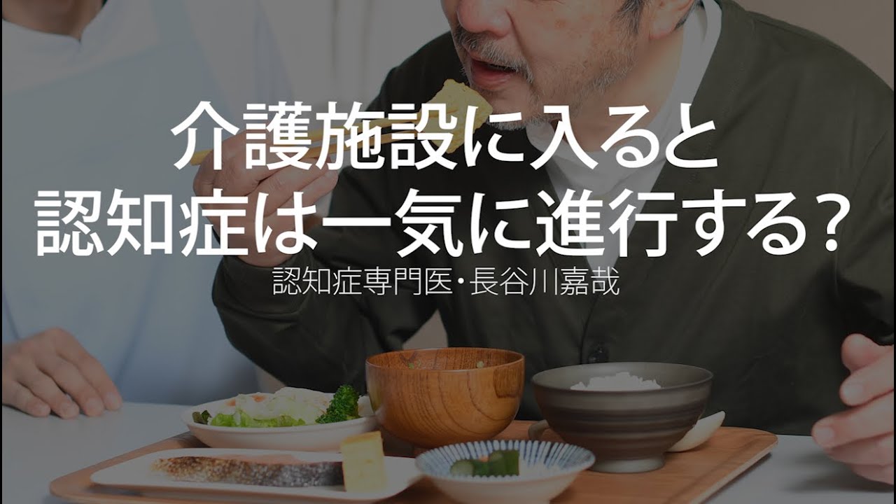 介護施設に入ると認知症は一気に進行する？〜認知症専門医・長谷川嘉哉