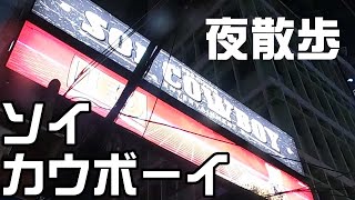 【タイ動画】夜のソイカウボーイを散策してみよう ★バンコクでも有名な歓楽街の一つ【海外】