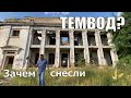 Почему снесли темвод? Забытый новый стапель