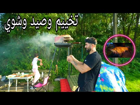 تخييم وصيد وشوي الوضع فستق