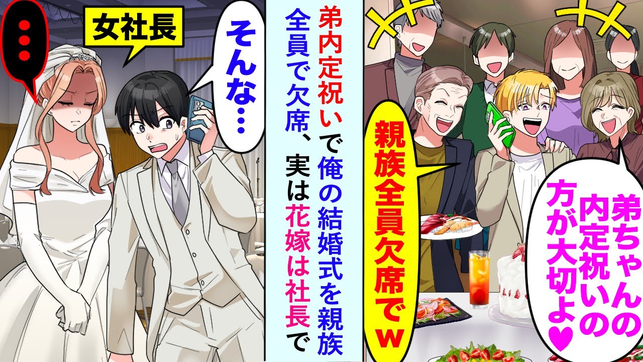 【漫画】弟内定祝いで俺の結婚式を親族全員で欠席「弟ちゃんの方が大切♡」実は花嫁は社長で...【恋愛マンガ動画】