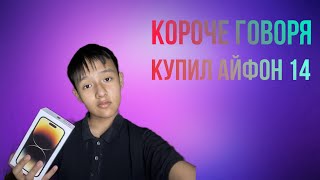 Короче говоря,Я купил Айфон 14