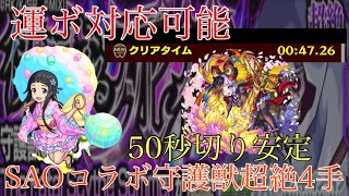 【モンスト】運ボ対応可能！SAOコラボ守護獣ランク上げ用超絶4手周回編成紹介