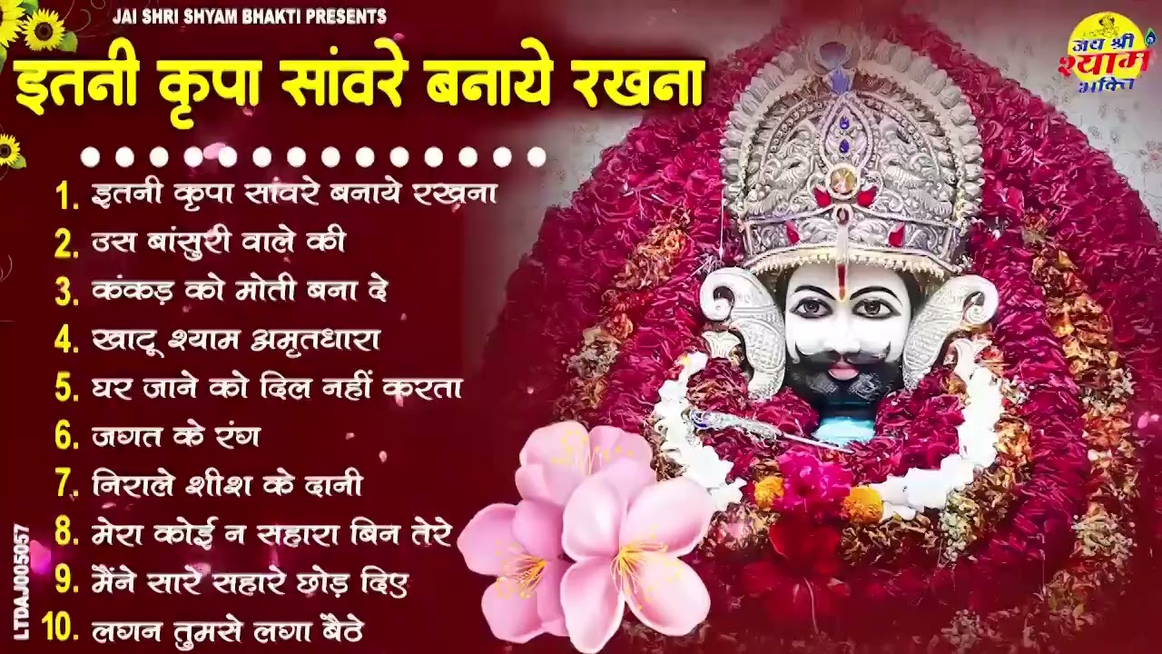 2025 नॉनस्टॉप खाटू श्याम भजन !! New Khatu Shyam Bhajan 2025 ! श्याम भजन 2025 !New Bhajan 2025 Shyam