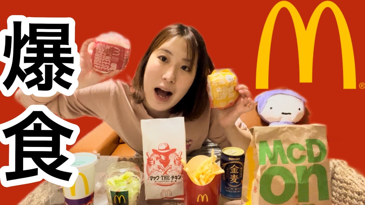 【生理前爆食】アラサーがマック食べるだけの動画 YouTube