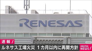 ルネサス半導体工場の火災　1カ月以内に再開の方針(2021年3月21日)