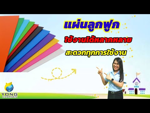 วีดีโอ: กระดาษลูกฟูกสองหน้า: แผ่นลูกฟูกทำสีทั้งสองด้านสำหรับทำรั้ว แผ่นลูกฟูกสีน้ำตาลอ่อนและสีพื้นคล้ายไม้สองด้าน