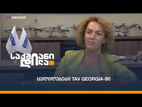 #საუბრებიავიაციაზე: ცვლილებები TAV Georgia-ში
