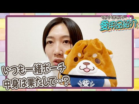 エルフはるがいつも持ち歩くポーチをご紹介！！【マンゲキメンバー愛用品紹介】【エルフ はる】