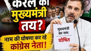 केरल में कौन बना CM? | हो गई घोषणा | दिल्ली में बड़ी बैठक के बाद अब तय