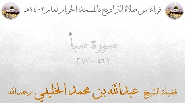 سورة سبأ [ 46 ] إلى سورة فاطر [ 11 ] - تراويح الحرم المكي 1402 - لفضيلة الشيخ عبدالله الخليفي