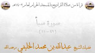 سورة سبأ [ 46 ] إلى سورة فاطر [ 11 ] - تراويح الحرم المكي 1402 - لفضيلة الشيخ عبدالله الخليفي