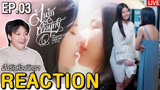 🔴ตอมอรีแอคLive | EP.3 | ฝันรักห้วงนิทรา My marvellous dream is you #DreamGLep3 Reaction