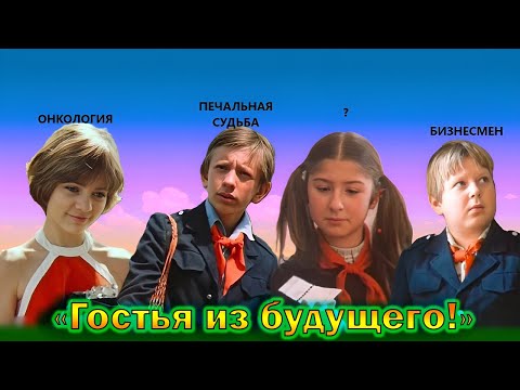 Что стало с главными актерами детьми Советского фильма - 'Гостья из будущего' спустя 40 лет!