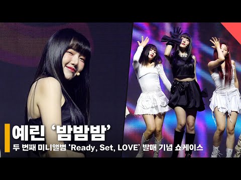 예린 ‘밤밤밤’ 쇼케이스 라이브 무대 (YERIN ‘Bambambam’ Stage) #여자친구 #예린 #컴백