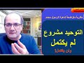 التوحيد مشروع لم يكتمل مقاربة لمشروع الرسول محمد 