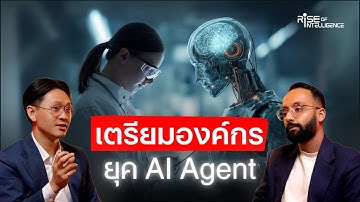 องค์กรอยากใช้ AI Agent ต้องคิดให้ครบ 3 อย่างนี้