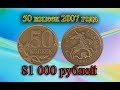 Стоимость редких монет. Как распознать дорогие монеты России достоинством 50 копеек 2007 года