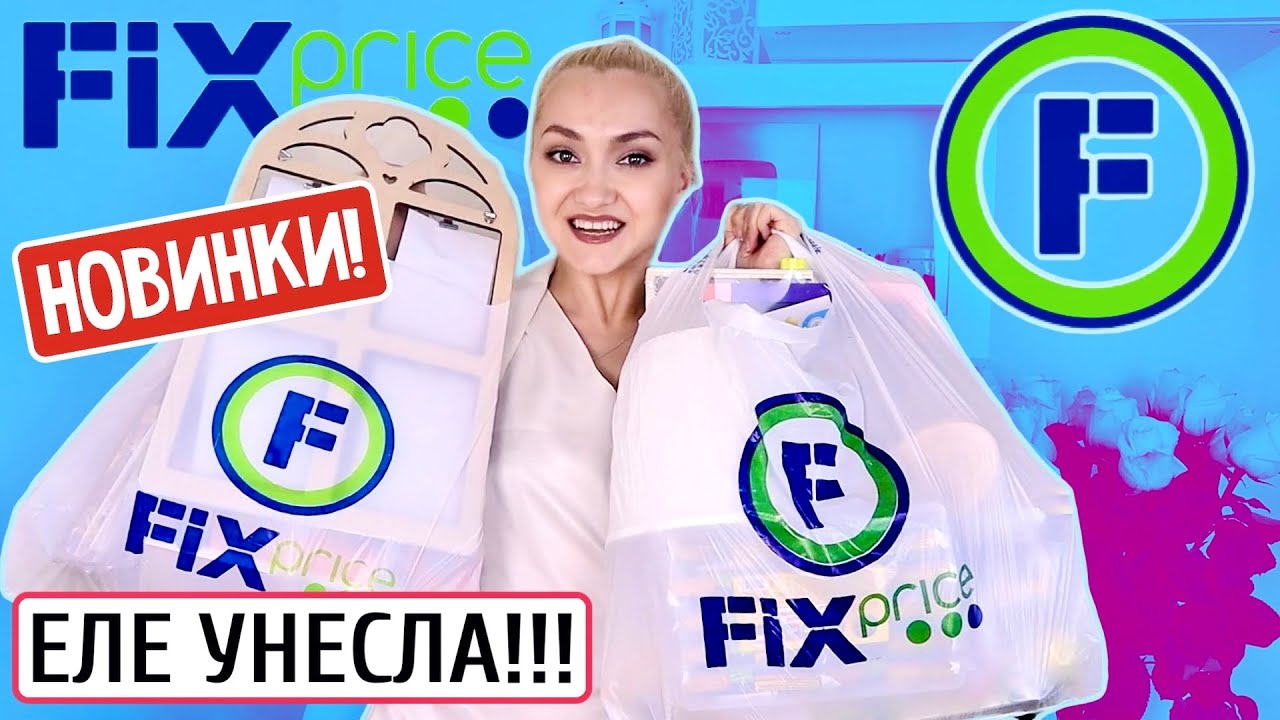 БРОСАЙТЕ ВСЁ БЕГИТЕ в ФИКС ПРАЙС!!! ЗАВЕЗЛИ НОВИНКИ СКУПИЛА ВЕСЬ FIX ...