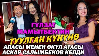 Гүлзат Мамытбектин туулган күнүнө апасы, өкүл атасы Аскар Салымбеков келди Гүлзат Мамытбектин туулган күнүнө апасы, өкүл атасы Аскар Салымбеков келди